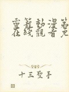 灵笼动漫第二季在线观看免费全集封面