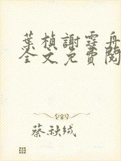 叶桢谢霆舟小说全文免费阅读封面