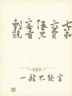 刺客伍六七在线观看免费第二季封面