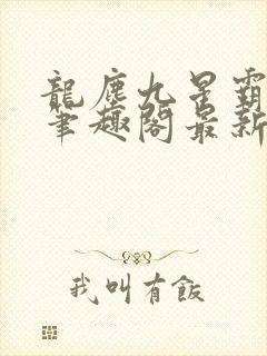 龙尘九星霸体诀笔趣阁最新