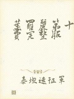 叶罗丽第十季免费完整版封面