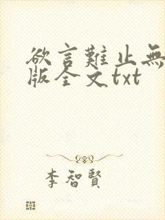 欲言难止无删减版全文txt
