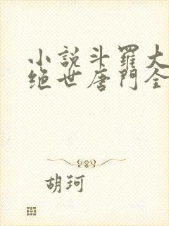 小说斗罗大陆2绝世唐门全文