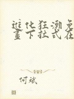 进化狂潮免费漫画下拉式在线看六漫画