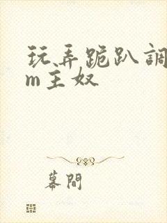 玩弄跪趴调教sm主奴