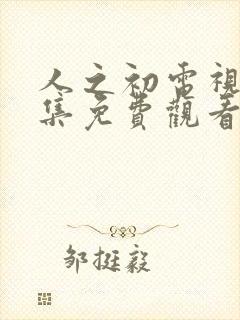 人之初电视剧全集免费观看完整版