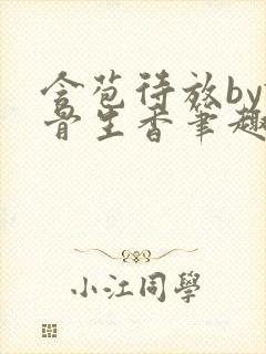 含苞待放by谜骨生香笔趣阁无弹窗封面