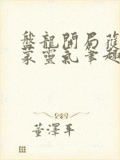 盘龙开局获得鸿蒙灵气笔趣阁