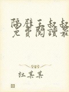 隔壁王叔叔小说免费阅读最新章节