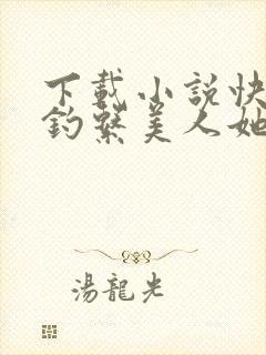 下载小说快穿之钓系美人她魅惑众生