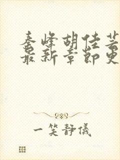 秦峰胡佳芸小说最新章节更新内容