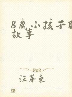 8岁小孩子听的故事