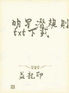 明星潜规则之皇 txt下载