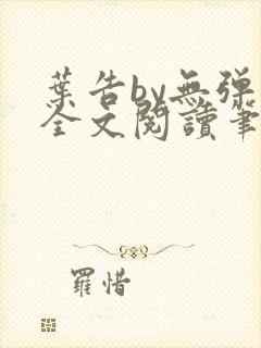 叶告by无弹窗全文阅读笔趣阁封面