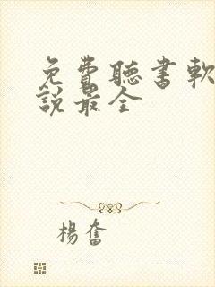 免费听书软件小说最全