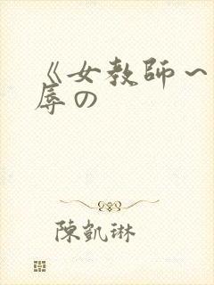《女教师～被淫辱の