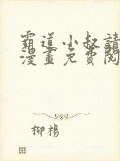 霸道小叔请轻撩漫画免费阅读下拉式六漫画