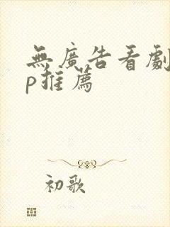 无广告看剧app推荐