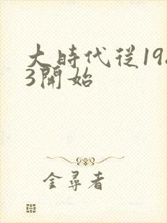 大时代从1983开始