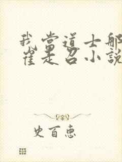 我当道士那些年崔走召小说