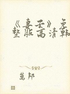 《妻子》免费完整版高清韩剧