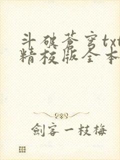 斗破苍穹txt精校版全本