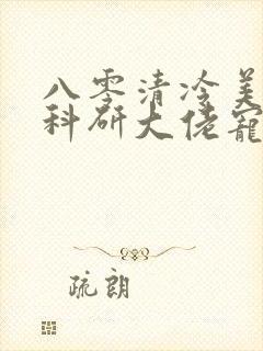 八零清冷美人被科研大佬宠上天小说在线阅读封面