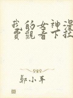 我的女神漫画免费观看下拉式封面