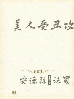 美人受丑攻