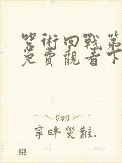 咒术回战第二季免费观看下载