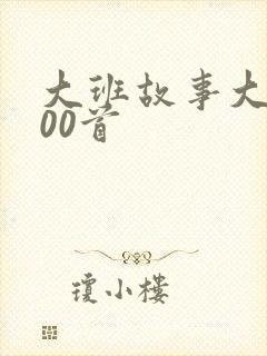 大班故事大全100首封面