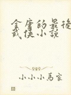 金庸的最后一部武侠小说封面