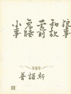 小兔子和狼的故事睡前故事