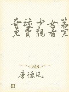 奇迹少女第一季免费观看完整版