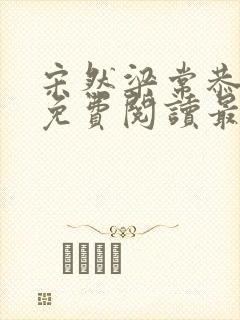 宋然梁常恭小说免费阅读最新章节