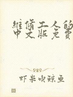 维修工人的绝遇中文版免费观看