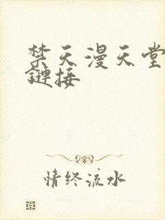 禁天漫天堂下载链接