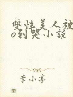 双性美人被cao到哭小说