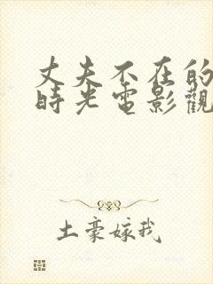 丈夫不在的午后时光电影观看