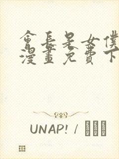 会长是女仆大人漫画免费下拉