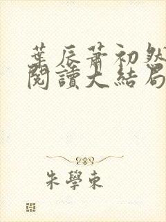 叶辰萧初然全文阅读大结局下载