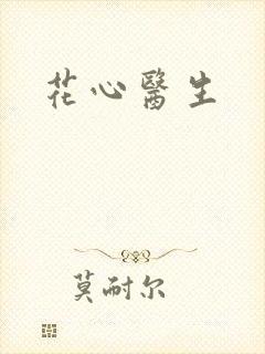 花心医生