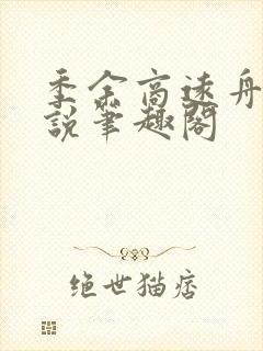 季余商远舟的小说笔趣阁封面