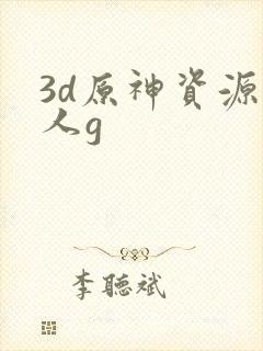 3d原神资源同人g