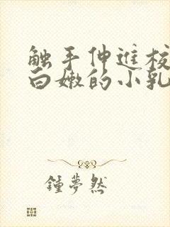 触手伸进校花下白嫩的小乳小说