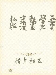 私密教学无删减版漫画免费观看全集