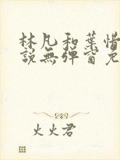 林凡和叶惜的小说无弹窗免费阅读