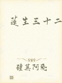 莲生三十二