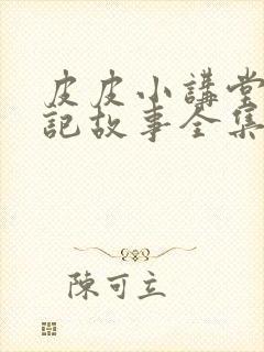 皮皮小讲堂西游记故事全集