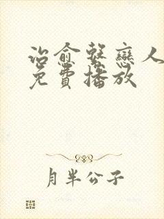 治愈系恋人全集免费播放封面